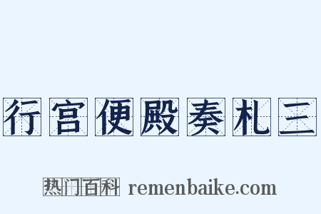 行宫便殿奏札三是什么意思的图片